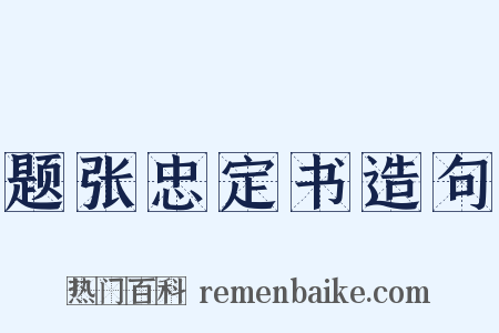 题张忠定书造句是什么意思的图片